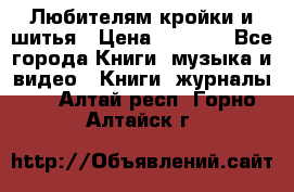 Любителям кройки и шитья › Цена ­ 2 500 - Все города Книги, музыка и видео » Книги, журналы   . Алтай респ.,Горно-Алтайск г.